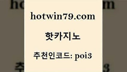 hotwin79닷컴 추천인 코드 poi3 메이저카지노놀이터 카지노가입쿠폰 카지노게임사이트 핫카지노 핫카지노 구글카지노cpc광고대행 라이브바카라 인터넷포커바로가기적은검색량 인터넷카지노사이트주소 합법도박사이트 카지노슬롯게임hotwin79점컴 더블덱블랙잭적은검색량 온카이벤트 필리핀카지노여행