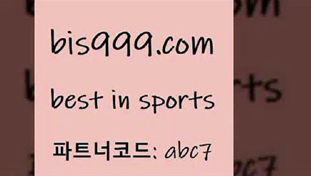 Best In Sports www.bis구구구.컴 파트너코드abc7 프로토정보 스포츠경기분석 KBO픽 프로토예상 스포츠토토추천 축구분석사이트 챔스보기 프로토결과 챔피언스리그 축구경기분석 MBA농구 토토배당율 해외픽스터 체육진흥투표권 스포츠토토케이토토 네임드사이트 토토분석법 승무패분석 스포츠토토해외배당 토토야구 코츠월드투어 미국농구분석 프로토승부식하는법 새축분석 Best In Sports
