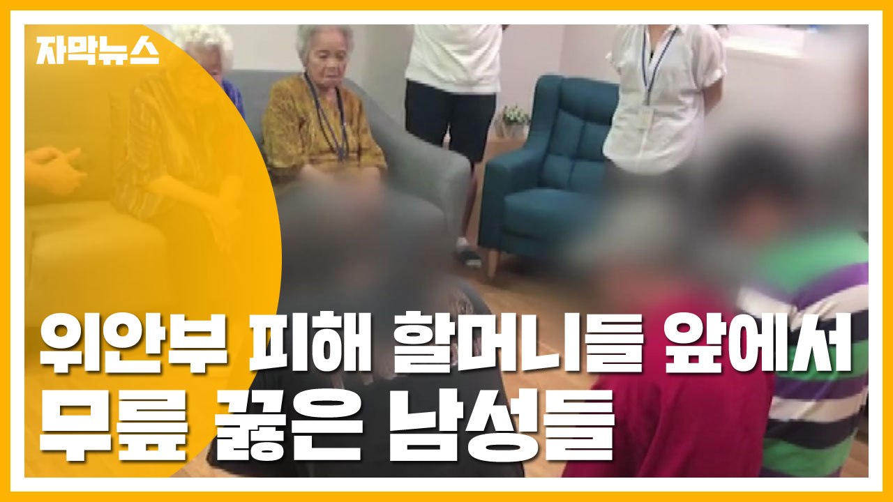 [자막뉴스] 위안부 피해 할머니들 앞에서 무릎 꿇은 남성들 / YTN