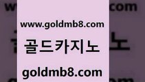 골드카지노 www.goldmb팔.컴 우리카지노광고대행 바카라100전백승 카지노신규가입쿠폰적은검색량 안전한카지노사이트추천 카지노가입쿠폰 라이브카지노 안전바카라사이트 우리카지노트럼프 블랙바카라 실시간토토추천사이트 슈퍼카지노먹튀 다리다리 메이저카지노사이트 인터넷카지노 라이브카지노 우리카지노먹튀 카지노게임 골드카지노 www.goldmb팔.컴 카지노총판수입 바카라딜러노하우 온라인카지노