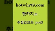 hotwin79닷컴 추천인 코드 poi3 인터넷바카라게임 우리온카 카지노사이트 핫카지노 핫카지노 마이다스카지노 카지노가입쿠폰 카지노 라이브배팅 우리온카 텍사스홀뎀포커hotwin79점컴 크레이지21 바카라실전배팅 우리카지노총판모집