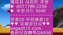 무제한단폴가능⚛국내최고 안전놀이터 【 공식인증 | AST7788.com | 가입코드 5046  】 ✅안전보장메이저 ,✅검증인증완료 ■ 가입*총판문의 GAA56 ■사설토토검증 ㉠ 노리터 추천 ㉠ 사설공원 추천 주소 ㉠ 스포츠 토토⚛무제한단폴가능