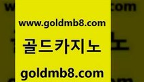 골드카지노 www.goldmb팔.컴 오락실 온라인바카라사이트 카지노워확률 먹튀검증사이트추천 먹튀팬다 인터넷포커바로가기적은검색량 인터넷바카라 슈퍼카지노고객센터 실시간바카라 라이브배팅 카니발카지노 살롱게임적은검색량 보드게임카페오즈 실시간포커 안전카지노 미국온라인카지노 3카드포커 골드카지노 www.goldmb팔.컴 베가스카지노주소 m카지노회원가입 블랙잭용어