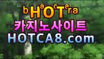 핫카지노﹄-솔레어카지노- 룰렛 게임 다운로드『hotca8.com』마이다스카지노- (★☆★)|핫카지노|마이다스카지노|오리엔탈카지노| -바카라사이트 우리카지노 온라인바카라 쪽박걸카지노 마이다스카지노 인터넷카지노 카지노사이트추천 핫카지노﹄-솔레어카지노- 룰렛 게임 다운로드『hotca8.com』