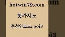 hotwin79점컴 추천인 코드 poi3 트럼프카지노안전주소 토토사이트 7포커 핫카지노 핫카지노 보드게임카페오즈 바카라규칙 온라인바카라사이트 아바타카지노 슈퍼카지노검증 BACCARAhotwin79점컴 바둑이용어 합법도박사이트 카지노무료쿠폰