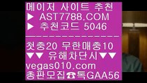 슈어맨 ヅ 스포츠토토 【 공식인증 | AST7788.com | 가입코드 5046  】✅안전보장메이저 ,✅검증인증완료 ■ 가입*총판문의 GAA56 ■무제한단폴가능 ;;@@;; 사설토토 ;;@@;; 분데스리가배팅 ;;@@;; 스포츠나라 ヅ 슈어맨