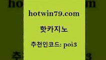 hotwin79닷컴 추천인 코드 poi3 먹튀사이트서치 온라인바카라게임 바둑이사이트 핫카지노 핫카지노 월드카지노 개츠비카지노가입쿠폰 외국인카지노 우리카지노광고대행 바카라배팅노하우 카지노칩구매hotwin79점컴 카지노홀덤 우리카지노조작 베가스카지노주소