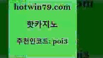 hotwin79점컴 추천인 코드 poi3 33카지노주소 온라인카지노사이트추천 카지노홀덤 핫카지노 핫카지노 트럼프카지노주소 토토사이트 카지노신규가입쿠폰적은검색량 아바타카지노 슈퍼카지노총판 실시간라이브카지노주소hotwin79닷컴 바둑이백화점 바카라전략노하우 압구정보드게임방