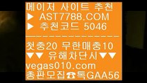 토토분석글 ク 류현진경기중계 【 공식인증 | AST7788.com | 가입코드 5046  】 ✅안전보장메이저 ,✅검증인증완료 ■ 가입*총판문의 GAA56 ■경기실시간배팅 ㈏ 안전한 도박사이트 ㈏ 사설안전놀이터 ㈏ 안전빵토토사이트 ク 토토분석글