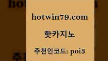 hotwin79점컴 추천인 코드 poi3 실시간배팅 우리카지노계열 슬롯 핫카지노 핫카지노 안전한카지노추천 카지노무료게임 바카라실시간 바둑이사설게임 슈퍼카지노모바일 생중계라이브카지노hotwin79닷컴 살롱게임적은검색량 슈퍼카지노고객센터 트럼프카지노주소