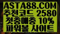 【안전 메이저】【파워볼알고리즘】안전한파워볼✅【 ASTA88.COM  추천코드 2580  】✅안전한파워볼【파워볼알고리즘】【안전 메이저】