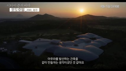 [이타미 준의 바다 (The Sea of Itami Jun)] 메인 예고편