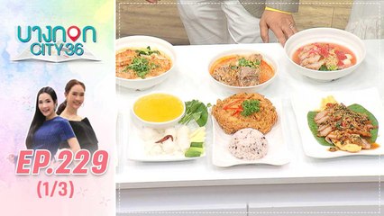 บางกอก City เลขที่ 36 | มื้อนี้อะไรก็ได้สไตล์เชฟเคน “ป้าพิณ จากร้านก๋วยเตี๋ยวเตา” | 26 ก.ค. 62 (1/3)