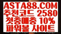 【파워볼비법】【파워볼구간】실시간파워볼주소⊣✅【 ASTA88.COM  추천코드 2580  】✅⊢사설파워볼【파워볼구간】【파워볼비법】