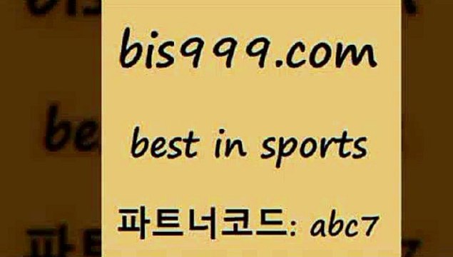 베스트 인 스포츠 bis구구구.컴 파트너코드abc7 토토결과 배구토토 MLB분석 스포츠토토하는법 스포츠토토승무패 인천현대제철 K리그결과 통키티비 실시간라이브스코어사이트 챔스분석 스포츠분석 스포츠TOTO 축구토토 토토매치 카운트픽 프로토하는법 프로토픽스터 스포츠분석사이트 축구예측 챔스보기 스포츠사이트 스포라이브합법 온라인토토 MLB실시간 베스트 인 스포츠