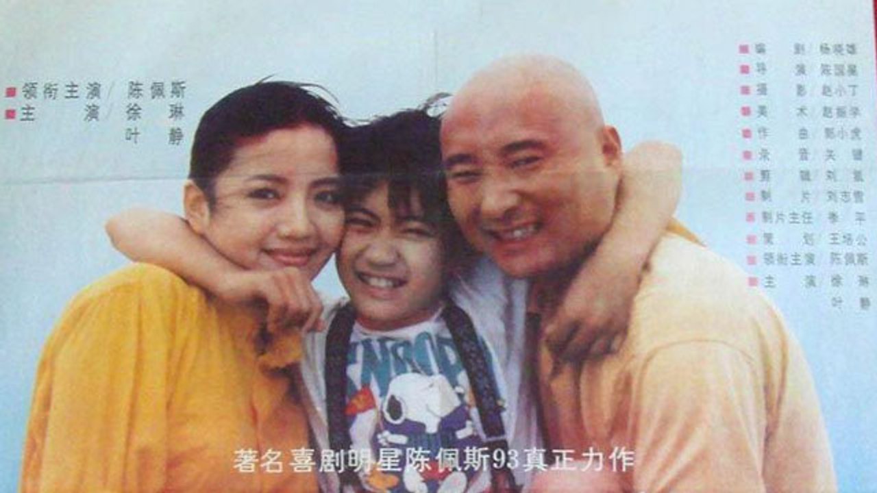 【电影】临时爸爸 An Interim Father--陈佩斯滑稽充愣搞浪漫