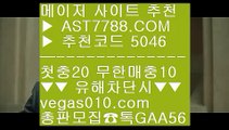 토토사이트 추천 안전놀이터 @,.@ 먹튀걱정없는놀이터 【 공식인증 | AST7788.com | 가입코드 5046  】 ✅안전보장메이저 ,✅검증인증완료 ■ 가입*총판문의 GAA56 ■먹튀검증확인 ㎬ 안전빵사이트 ㎬ 토토사이트 주소 ㎬ 축구토토사이트 @,.@ 토토사이트 추천 안전놀이터