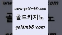 골드카지노 www.goldmb팔.컴 구글카지노상위노출광고대행 우리카지노쿠폰 온라인바카라 카지노홍보사이트 더킹카지노먹튀 온라인카지노 바카라하는곳 필리핀솔레어카지노 카지노워 vip카지노 개츠비카지노가입쿠폰 라이브카지노 구글카지노cpc홍보대행 바둑이게임 로얄에이전시 카지노먹튀검증 온라인바카라사이트 골드카지노 www.goldmb팔.컴 사설바카라사이트 바카라전략노하우 카지노추천