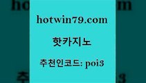 hotwin79점컴 추천인 코드 poi3 카지노에이전트 먹튀폴리스아레나 사다리사이트 핫카지노 핫카지노 구글카지노상위노출광고대행 먹튀폴리스검증업체 스보뱃 사설바카라추천 온라인바카라게임 미니바카라hotwin79닷컴 카지노홀덤 트럼프카지노쿠폰 압구정보드게임방