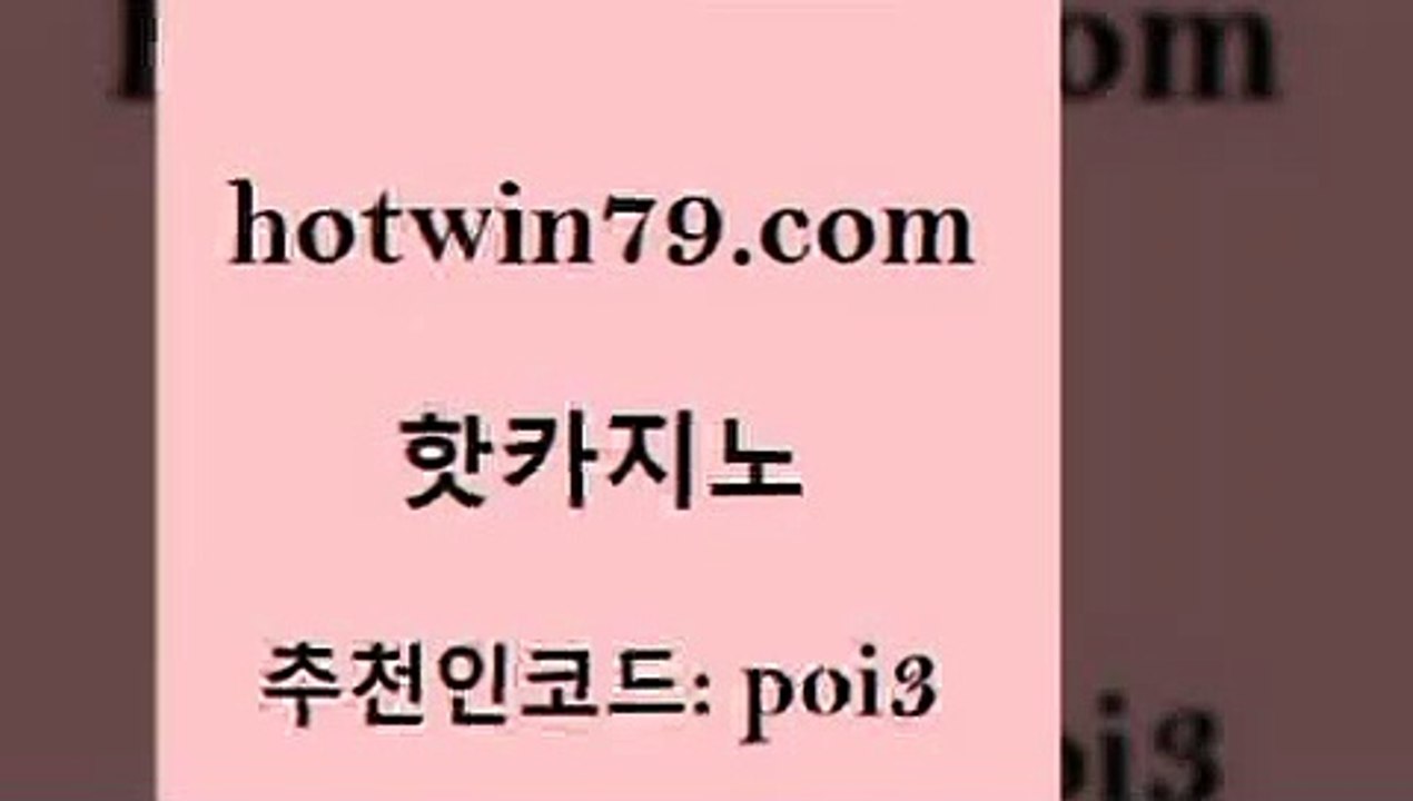 hotwin79점컴 추천인 코드 poi3 사설바카라추천 인터넷카지노게임 텍사스홀뎀포커 핫카지노 핫카지노 월드카지노무료쿠폰 m카지노회원가입 실시간라이브스코어사이트 vip카지노 카지노게임 해외카지노사이트hotwin79점컴 인터넷포커바로가기적은검색량 슈퍼카지노가입 메이저바카라사이트