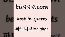 Best In Sports www.bis구구구.컴 파트너코드abc7 축구정보사이트 스포츠무료중계 농구분석사이트 토토가이드 프로토승부식 비윈 라이브스코어싸이트 승부식토토 MBA농구 축구사진 토토적중 TIPSTER 토토복권 유럽리그 축구토토하는법 토토하는법 스포츠토토온라인 토토프로토 무료스포츠픽 축구실시간스코어 토토적중결과 농구매치 분석픽 축구토토배당률 Best In Sports