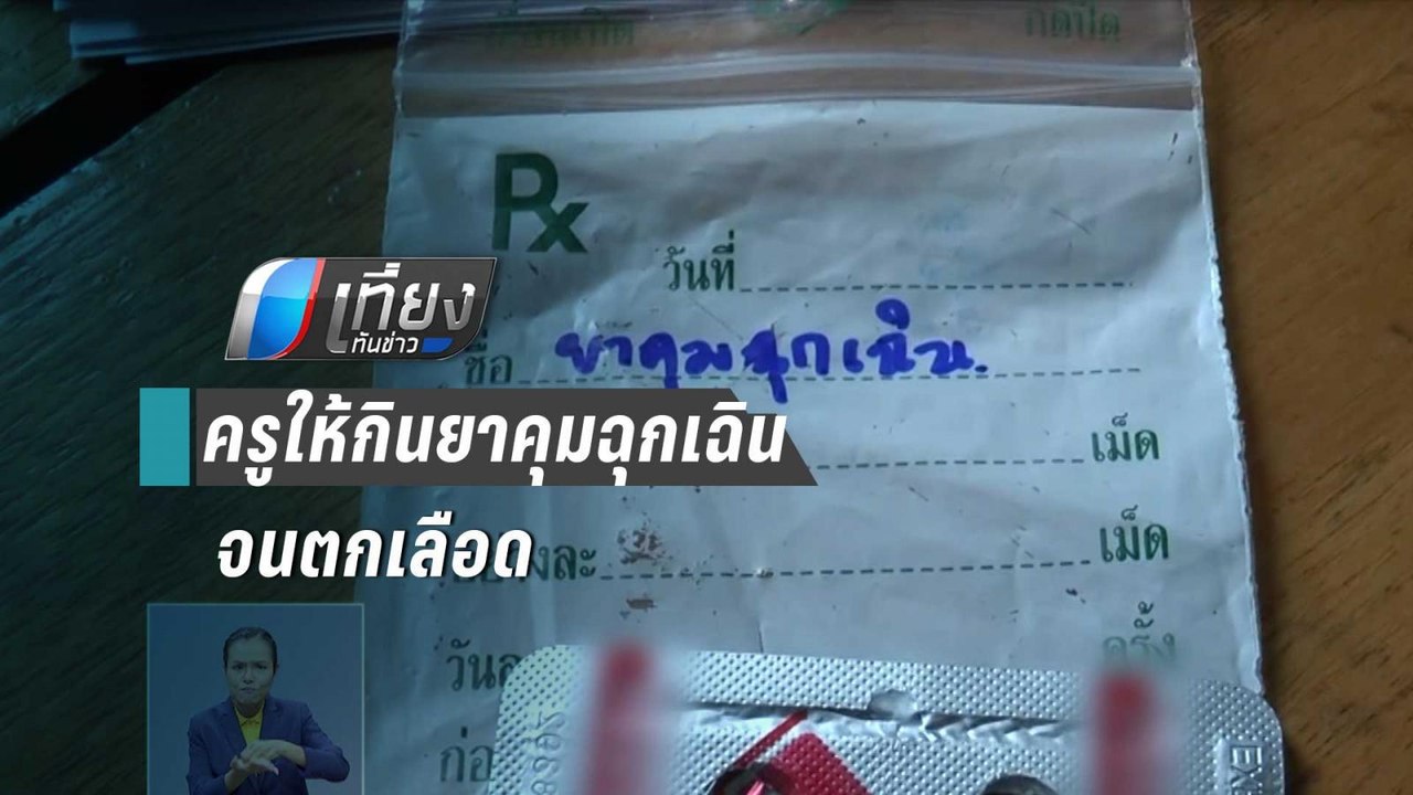 รุ่นพี่ ม.3 ข่มขืนรุ่นน้อง ม.1 ห้องน้ำ รร. แฉครูให้กินยาคุมฉุกเฉินจนตกเลือด | เที่ยงทันข่าว