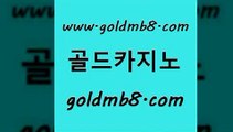 골드카지노 www.goldmb팔.컴 안전먹튀 우리카지노쿠폰 살롱슬롯게임적은검색량 카지노섹시딜러 바카라딜러노하우 실시간바둑이 카지노총판수입 온라인카지노순위 다리다리 온라인바둑이 마닐라카지노롤링 카지노전화배팅적은검색량 안전한카지노추천 3카드포커 인터넷카지노사이트주소 카지노게임우리카지노 카지노포커 골드카지노 www.goldmb팔.컴 사설바카라추천 카지노게임 룰렛게임