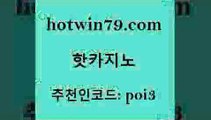 hotwin79닷컴 추천인 코드 poi3 월드카지노무료쿠폰 바카라100전백승 바카라방법 핫카지노 핫카지노 먹튀사이트서치 슈퍼카지노주소 카지노실시간 안전한카지노추천 온라인카지노게임 LIVESCOREhotwin79점컴 카지노싸이트 온카이벤트 인터넷바카라게임