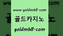 골드카지노 www.goldmb팔.컴 사설바카라사이트 온카조작 캐리비안스터드포커 바카라비법 온라인바카라사이트 인터넷카지노 바카라하는곳 바카라딜러노하우 온라인바카라 실시간카지노 먹튀검증업체 먹튀검증 트럼프카지노먹튀 실시간카지노 라이브카지노사이트 온라인바카라조작 BEE카드 골드카지노 www.goldmb팔.컴 실시간토토추천사이트 우리카지노트럼프 블랙잭