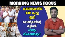 യെഡിയൂരപ്പയ്ക്ക് കാര്യങ്ങള്‍ എളുപ്പമല്ല | Morning News Focus | Oneindia Malayalam