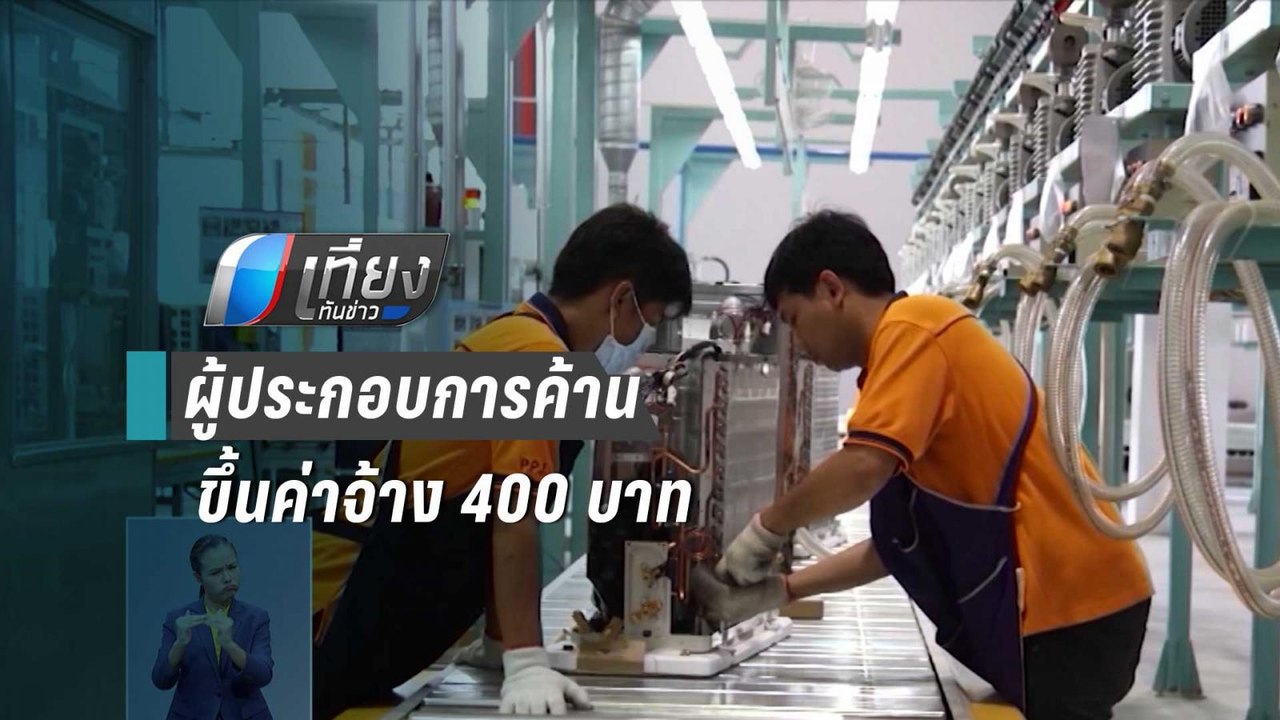 ผู้ประกอบการค้าปรับขึ้นค่าจ้างขั้นต่ำเป็น 400 บ...