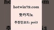 hotwin79닷컴 추천인 코드 poi3 온라인카지노사이트 m카지노먹튀 생중계라이브카지노 핫카지노 핫카지노 실시간사이트추천 트럼프카지노먹튀 모바일게임순위 안전바카라사이트 온카이벤트 무료라이브카지노hotwin79점컴 포커칩 더킹카지노먹튀 먹튀사이트서치