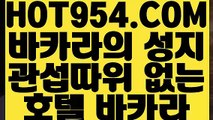 【 카지노추천 】《바카라추천》 【 HOT954.COM 】라이브카지노주소 썬시티게임1위 실배팅《바카라추천》【 카지노추천 】