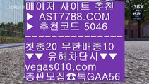 사설스포츠 【 공식인증 | AST7788.com | 가입코드 5046  】 ✅안전보장메이저 ,✅검증인증완료 ■ 가입*총판문의 GAA56 ■미국하키 ⅔ 안전한 공원 ⅔ 실시간 베팅 ⅔ 토토사이트 주소메이저안전놀이터 【 공식인증 | AST7788.com | 가입코드 5046  】 ✅안전보장메이저 ,✅검증인증완료 ■ 가입*총판문의 GAA56 ■토토사이트 추천 안전놀이터 ㎛ 스포츠분석센터 ㎛ 배구스코어 ㎛ 안전한 실시간공원노리터 추천 【 공식인증 | AST77