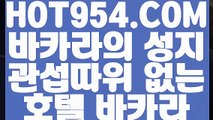 【 아시아 카지노 사이트 】《온라인카지노》 【 HOT954.COM 】바카라추천 호텔바카라 카지노포커《온라인카지노》【 아시아 카지노 사이트 】