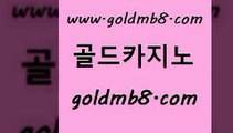 골드카지노 www.goldmb팔.컴 아바타카지노 카지노노하우 외국인카지노 33카지노사이트주소 우리카지노계열 3카드포커 사설바카라추천 온라인카지노순위 스코어센터 우리카지노40프로총판모집 온라인카지노합법 BACCARA 생방송카지노 캐리비언스터드포커 라이브카지노 온라인바카라게임 블랙잭용어 골드카지노 www.goldmb팔.컴 온라인바둑이ㄱㅔ임 카지노먹튀검증 홀덤다이