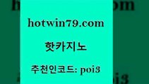 hotwin79닷컴 추천인 코드 poi3 안전한바카라사이트 심바먹튀 캐리비언스터드포커 핫카지노 핫카지노 바카라무료쿠폰 우리카지노총판 실시간해외배당 구글카지노상위노출광고대행 더킹카지노회원가입 모바일게임순위hotwin79점컴 카지노게임사이트 골드999카지노 카지노홍보사이트