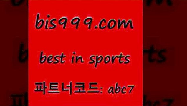 베스트 인 스포츠 bis구구구.컴 파트너코드abc7 스포츠토토배당 코난티비 MBA분석 사다리게임 토토하는법 올윈티비 롯데KT상대전적 토토잘하는법 일본야구분석 달티비 축구분석 야구예측 실시간라이브스코어사이트 스포츠토토언더오버 믈브분석 토토프로토 W농구 토토와프로토 유료픽스터 카운트픽 느바분석 해외야구경기일정 양방 유로분석 베스트 인 스포츠