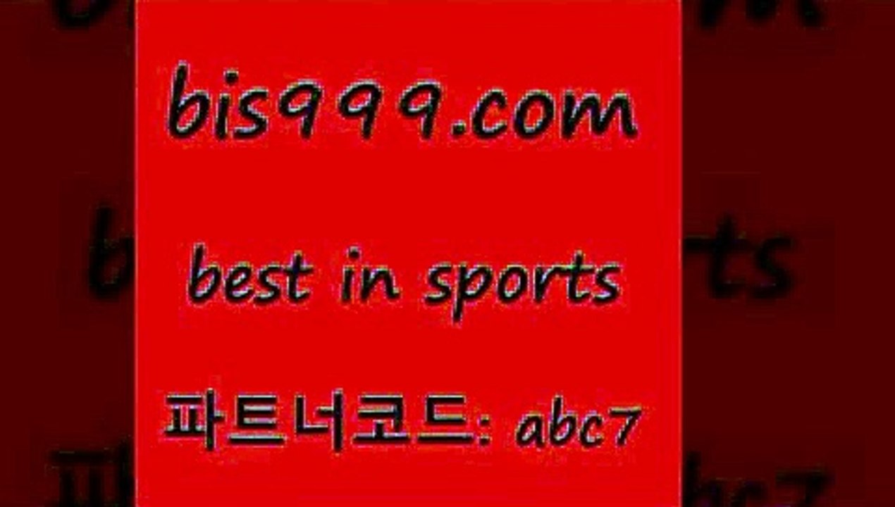 베스트 인 스포츠 www.bis구구구.컴 파트너코드abc7 스포츠토토배당 코난티비 MBA분석 사다리게임 토토하는법 올윈티비 롯데KT상대전적 토토잘하는법 일본야구분석 달티비 축구분석 야구예측 실시간라이브스코어사이트 스포츠토토언더오버 믈브분석 토토프로토 W농구 토토와프로토 유료픽스터 카운트픽 느바분석 해외야구경기일정 양방 유로분석 베스트 인 스포츠