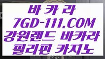 【 무료카지노 】⇲먹튀검색기먹검⇱ 【 7GD-111.COM 】필리핀호텔카지노 실시간바카라줄타기 마이다스카지노배팅⇲먹튀검색기먹검⇱【 무료카지노 】