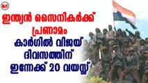 ഇന്ത്യൻ സൈനികർക്ക് പ്രണാമം:കാർഗിൽ വിജയ് ദിവസത്തിന് ഇന്നേക്ക് 20 വയസ്സ്