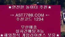 매이저사이트❢❣라이브베팅 ast7788.com 추천코드  1234❢❣매이저사이트