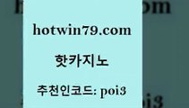 hotwin79닷컴 추천인 코드 poi3 바카라1번지카지노 엠카지노쿠폰 다리다리 핫카지노 핫카지노 사설카지노 합법도박사이트 로얄라이브카지노 실시간사이트추천 온카이벤트 와와게임hotwin79닷컴 바카라게임 필리핀카지노여행 온라인카지노사이트