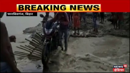 बिहार के फारबिज़गंज में बाढ़ से हाल बेहाल