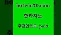 hotwin79점컴 추천인 코드 poi3 트럼프카지노먹튀검증 먹튀폴리스검증업체 실시간라이브카지노 핫카지노 핫카지노 라이브카지노사이트 카니발카지노 포커족보 실시간카지노 트럼프카지노쿠폰 BEE카드hotwin79닷컴 카지노 우리카지노쿠폰 베가스카지노