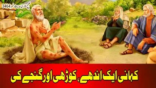 Kahani Ek Andhay,Kodhi Aur Ganjay Ki |Bani Israel Kay 3 Faqeer |Sahih Bukhari Hadees |Ajaib-ul-Quran