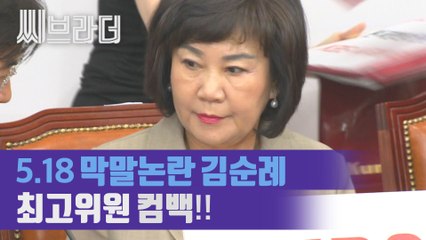 5.18 막말 논란 김순례 자유한국당 최고위원 컴백!! [C브라더]