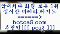 생방송카지노 hotca5.com  추천인  poi2 바카라사이트 생방송카지노