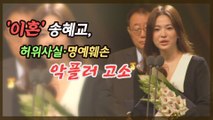 '이혼 후폭풍' 송혜교, 악플러와 전쟁 선포