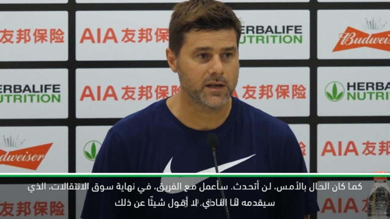 كرة قدم: الكأس الدولية للأبطال: لن أتحدث بعد الآن عن التعاقد مع اللاعبين أو بيعهم- بوكيتينو